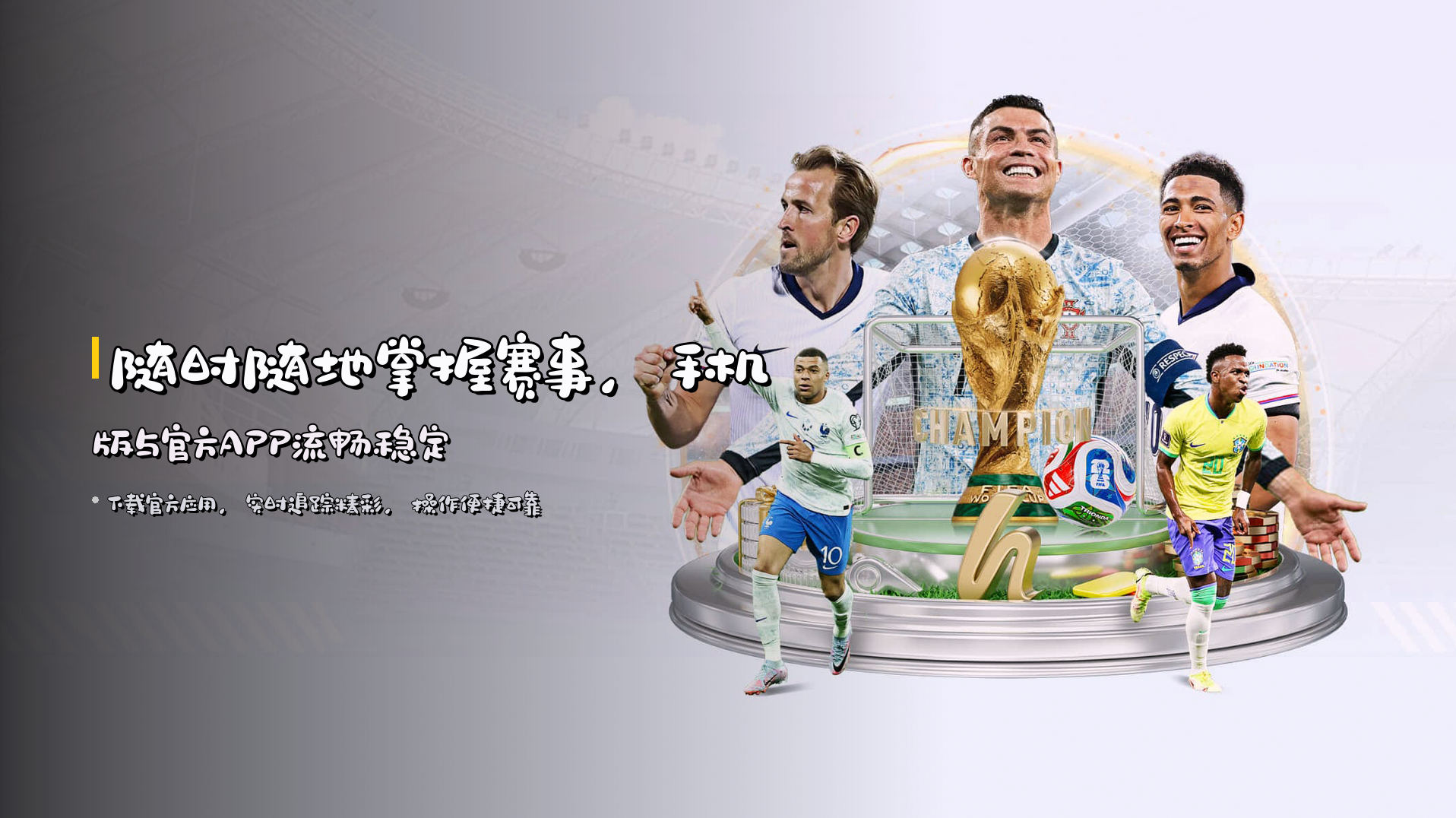 随时随地掌握赛事，<strong>手机版与官方APP</strong>流畅稳定
